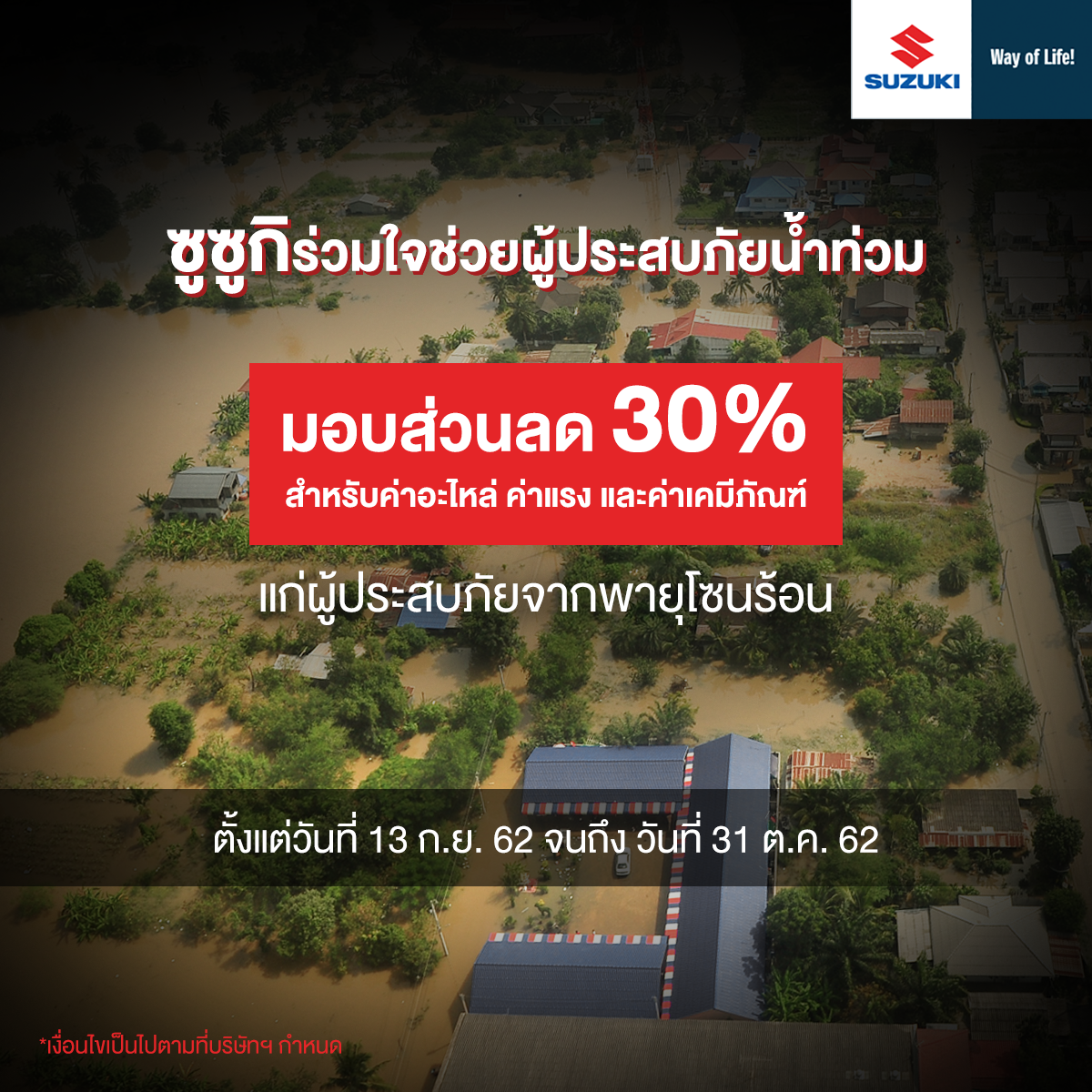 บริษัท ซูซูกิ มอเตอร์ (ประเทศไทย) จำกัด ช่วยผู้ประสบภัยน้ำท่วมจากพายุโซนร้อน โพดุล และ พายุโซนร้อน คาจิกิ