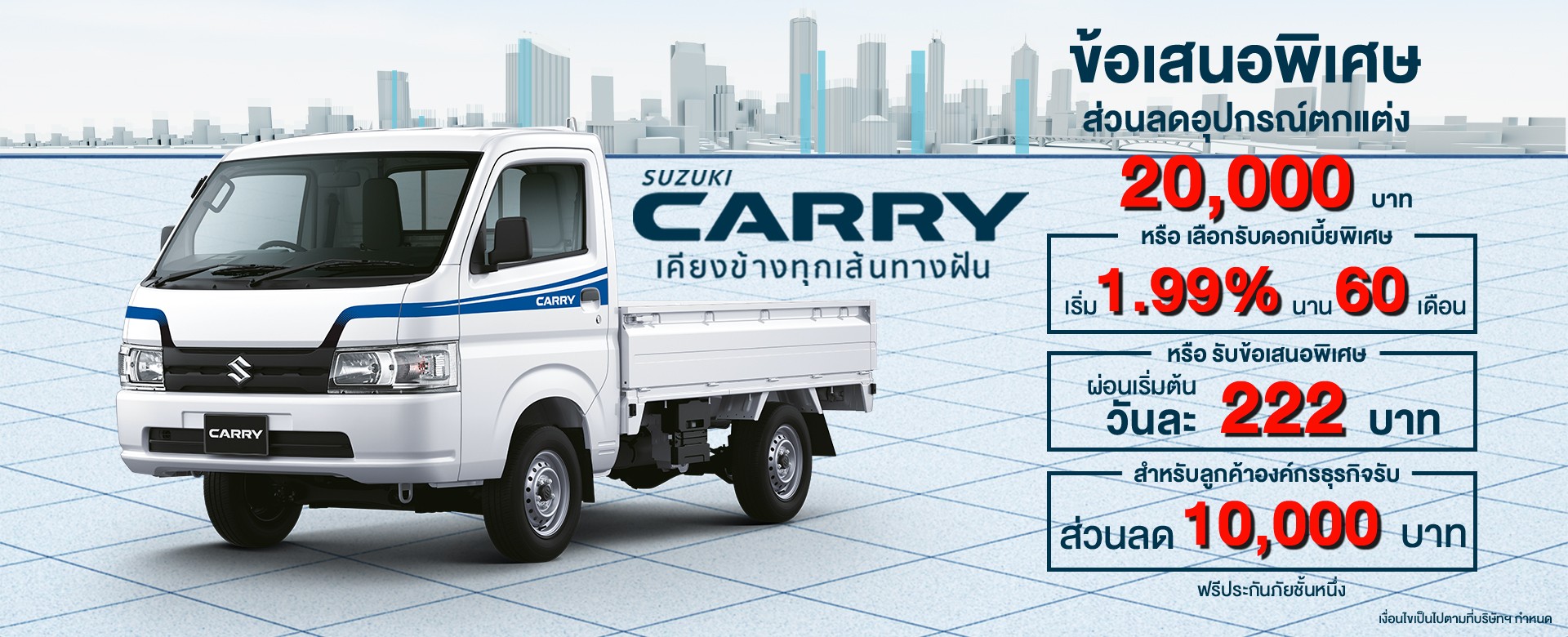 Suzuki CARRY โปรโมชัน